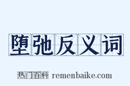 堕弛反义词是什么意思的图片